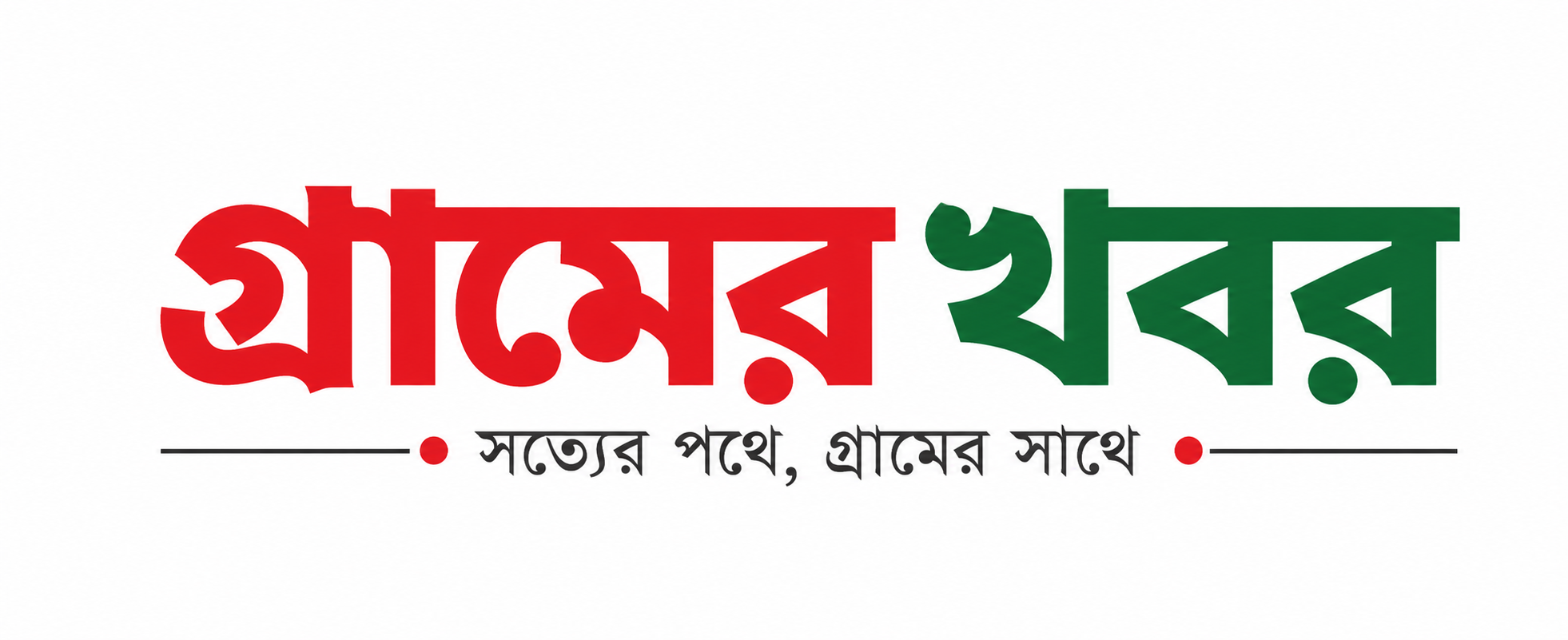 গ্রামের খবর